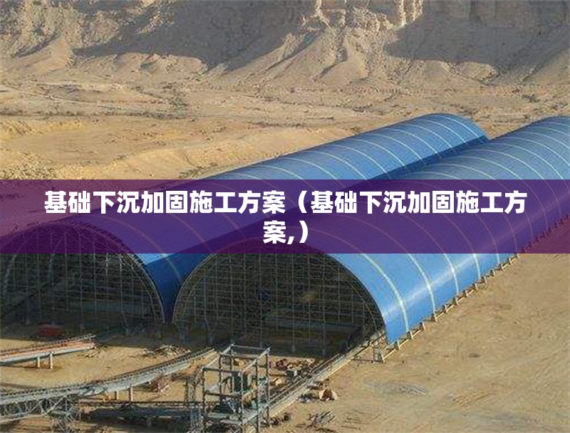 基礎下沉加固施工方案（基礎下沉加固施工方案,）