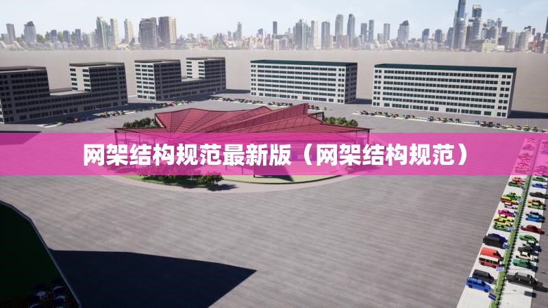 網(wǎng)架結構規(guī)范最新版（網(wǎng)架結構規(guī)范）