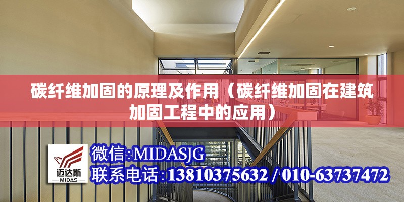 碳纖維加固的原理及作用（碳纖維加固在建筑加固工程中的應用）