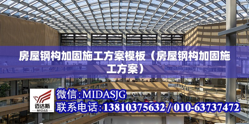 房屋鋼構(gòu)加固施工方案模板(房屋鋼構(gòu)加固施工方案) 行業(yè)新聞 房屋鋼構(gòu)加固施工方案模板(房屋鋼構(gòu)加固施工方案) 行業(yè)新聞