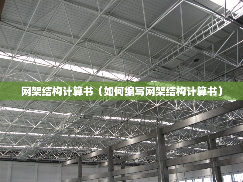 網(wǎng)架結(jié)構(gòu)計(jì)算書（如何編寫網(wǎng)架結(jié)構(gòu)計(jì)算書） 行業(yè)新聞