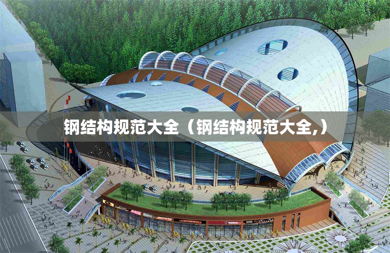 鋼結(jié)構(gòu)規(guī)范大全(鋼結(jié)構(gòu)規(guī)范大全,) 行業(yè)新聞 鋼結(jié)構(gòu)規(guī)范大全(鋼結(jié)構(gòu)規(guī)范大全,) 行業(yè)新聞