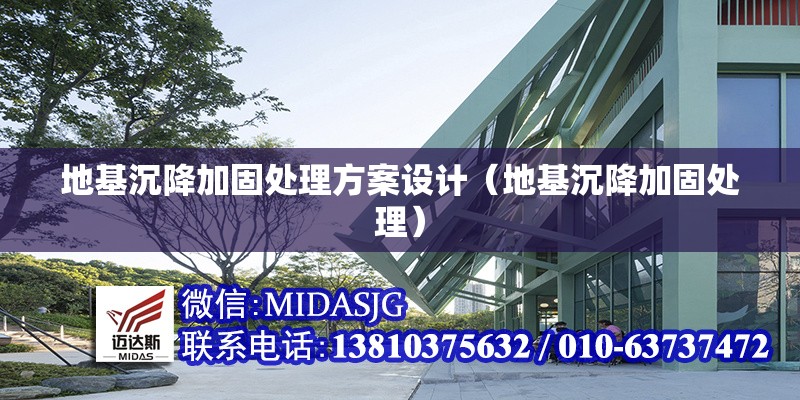 地基沉降加固處理方案設(shè)計(地基沉降加固處理) 行業(yè)新聞 地基沉降加固處理方案設(shè)計(地基沉降加固處理) 行業(yè)新聞