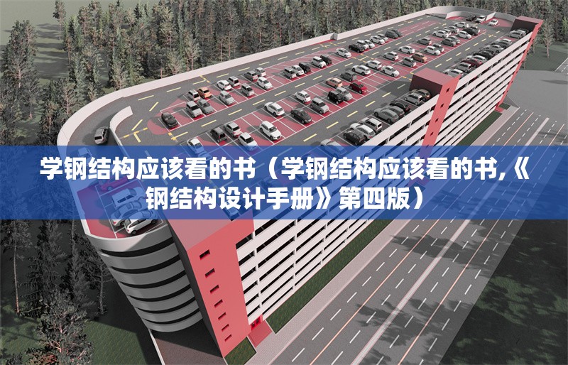 學(xué)鋼結(jié)構(gòu)應(yīng)該看的書(學(xué)鋼結(jié)構(gòu)應(yīng)該看的書,《鋼結(jié)構(gòu)設(shè)計手冊》第四版) 行業(yè)新聞 學(xué)鋼結(jié)構(gòu)應(yīng)該看的書(學(xué)鋼結(jié)構(gòu)應(yīng)該看的書,《鋼結(jié)構(gòu)設(shè)計手冊》第四版) 行業(yè)新聞