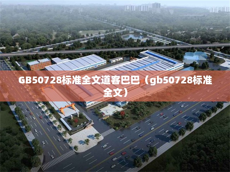 GB50728標(biāo)準(zhǔn)全文道客巴巴(gb50728標(biāo)準(zhǔn)全文) 行業(yè)新聞 GB50728標(biāo)準(zhǔn)全文道客巴巴(gb50728標(biāo)準(zhǔn)全文) 行業(yè)新聞