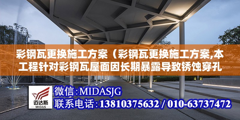 彩鋼瓦更換施工方案（彩鋼瓦更換施工方案,本工程針對彩鋼瓦屋面因長期暴露導致銹蝕穿孔、接縫開裂等損壞問題） 行業(yè)新聞
