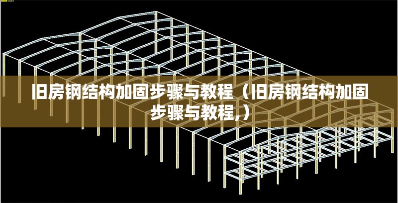 舊房鋼結(jié)構(gòu)加固步驟與教程(舊房鋼結(jié)構(gòu)加固步驟與教程,) 行業(yè)新聞 舊房鋼結(jié)構(gòu)加固步驟與教程(舊房鋼結(jié)構(gòu)加固步驟與教程,) 行業(yè)新聞