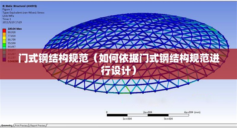 門式鋼結(jié)構(gòu)規(guī)范（如何依據(jù)門式鋼結(jié)構(gòu)規(guī)范進(jìn)行設(shè)計）
