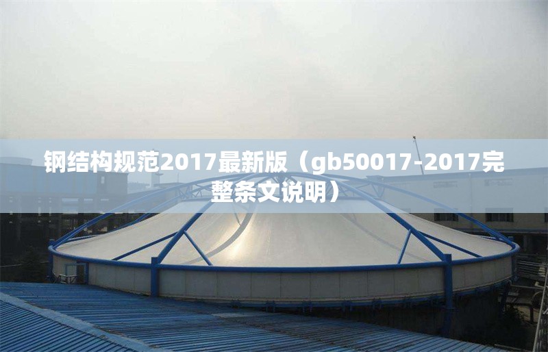 鋼結構規(guī)范2017最新版（gb50017-2017完整條文說明）