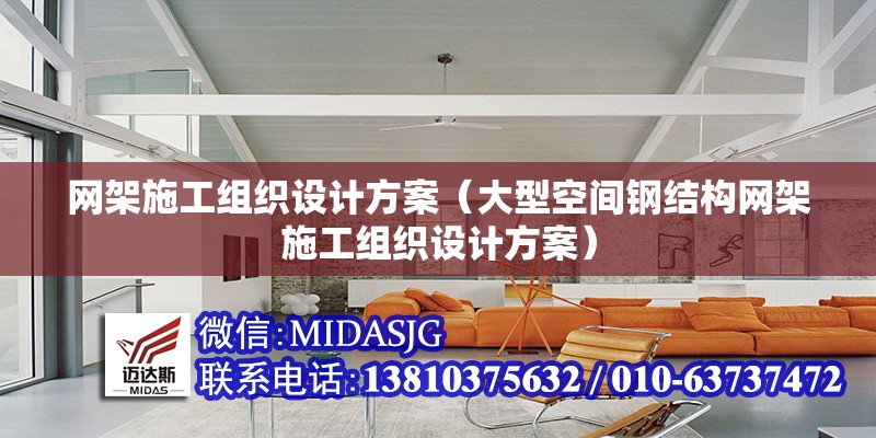 網(wǎng)架施工組織設計方案（大型空間鋼結構網(wǎng)架施工組織設計方案）