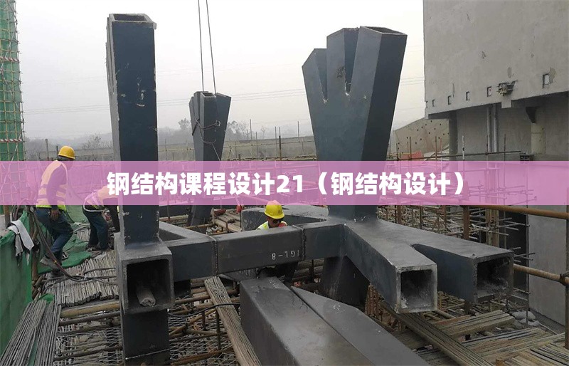 鋼結構課程設計21（鋼結構設計）
