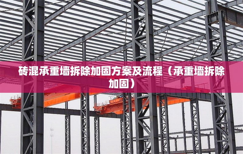 磚混承重墻拆除加固方案及流程(承重墻拆除加固) 行業(yè)新聞 磚混承重墻拆除加固方案及流程(承重墻拆除加固) 行業(yè)新聞