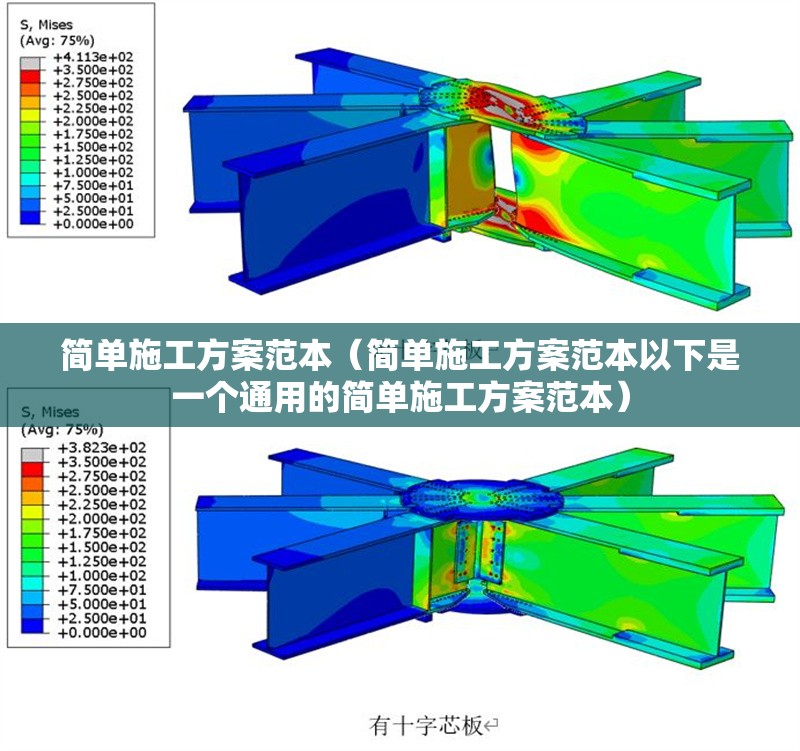 簡單施工方案范本(簡單施工方案范本以下是一個(gè)通用的簡單施工方案范本) 行業(yè)新聞 簡單施工方案范本(簡單施工方案范本以下是一個(gè)通用的簡單施工方案范本) 行業(yè)新聞