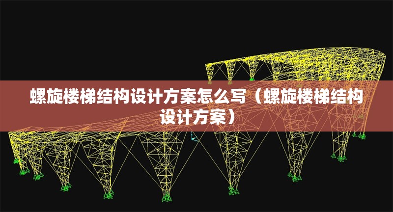 螺旋樓梯結(jié)構(gòu)設(shè)計方案怎么寫(螺旋樓梯結(jié)構(gòu)設(shè)計方案) 行業(yè)新聞 螺旋樓梯結(jié)構(gòu)設(shè)計方案怎么寫(螺旋樓梯結(jié)構(gòu)設(shè)計方案) 行業(yè)新聞