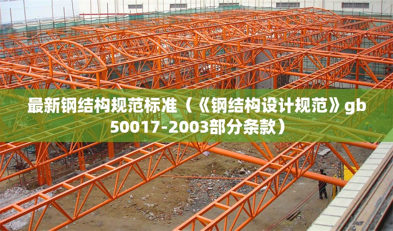 最新鋼結(jié)構(gòu)規(guī)范標準(《鋼結(jié)構(gòu)設(shè)計規(guī)范》gb50017-2003部分條款) 行業(yè)新聞 最新鋼結(jié)構(gòu)規(guī)范標準(《鋼結(jié)構(gòu)設(shè)計規(guī)范》gb50017-2003部分條款) 行業(yè)新聞