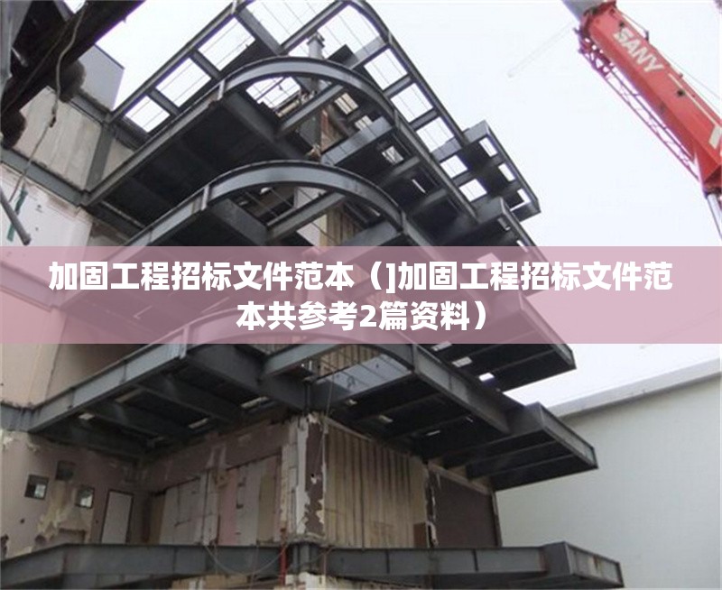 加固工程招標(biāo)文件范本（]加固工程招標(biāo)文件范本共參考2篇資料） 行業(yè)新聞