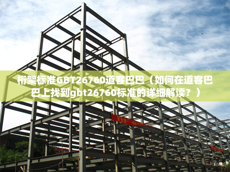 桁架標準GBT26760道客巴巴（如何在道客巴巴上找到gbt26760標準的詳細解讀？） 行業(yè)新聞