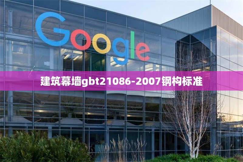 建筑幕墻gbt21086-2007鋼構(gòu)標(biāo)準(zhǔn) 行業(yè)新聞 建筑幕墻gbt21086-2007鋼構(gòu)標(biāo)準(zhǔn) 行業(yè)新聞