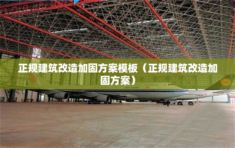 正規(guī)建筑改造加固方案模板（正規(guī)建筑改造加固方案）