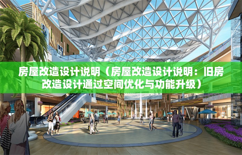 房屋改造設(shè)計(jì)說(shuō)明(房屋改造設(shè)計(jì)說(shuō)明:舊房改造設(shè)計(jì)通過(guò)空間優(yōu)化與功能升級(jí)) 行業(yè)新聞 房屋改造設(shè)計(jì)說(shuō)明(房屋改造設(shè)計(jì)說(shuō)明:舊房改造設(shè)計(jì)通過(guò)空間優(yōu)化與功能升級(jí)) 行業(yè)新聞