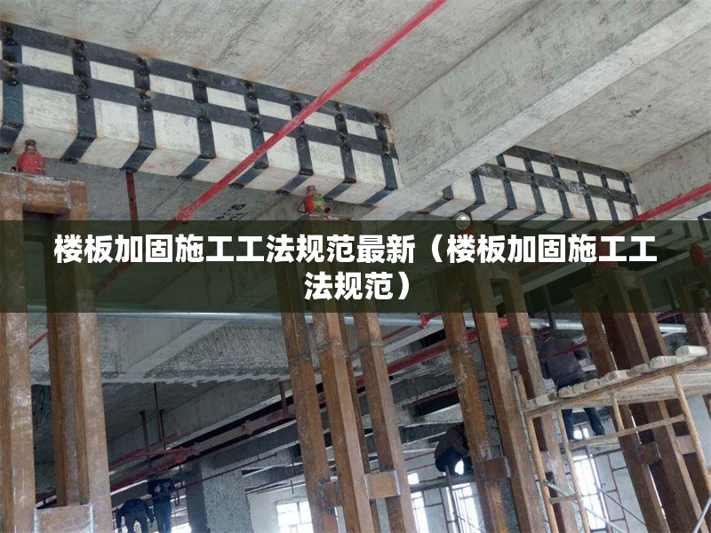 樓板加固施工工法規(guī)范最新(樓板加固施工工法規(guī)范) 行業(yè)新聞 樓板加固施工工法規(guī)范最新(樓板加固施工工法規(guī)范) 行業(yè)新聞