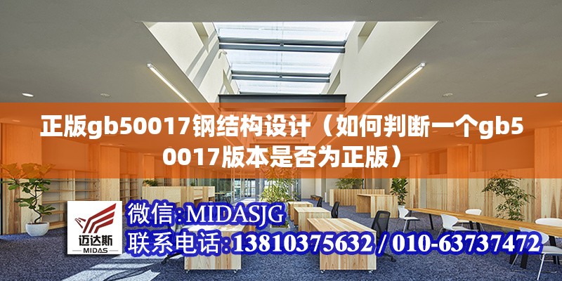 正版gb50017鋼結構設計(如何判斷一個gb50017版本是否為正版) 行業(yè)新聞 正版gb50017鋼結構設計(如何判斷一個gb50017版本是否為正版) 行業(yè)新聞