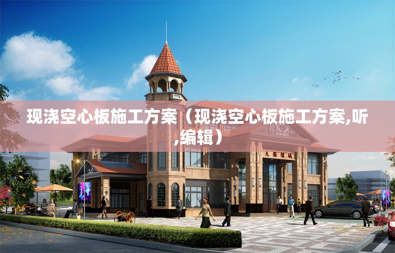 現(xiàn)澆空心板施工方案(現(xiàn)澆空心板施工方案,聽,編輯) 行業(yè)新聞 現(xiàn)澆空心板施工方案(現(xiàn)澆空心板施工方案,聽,編輯) 行業(yè)新聞