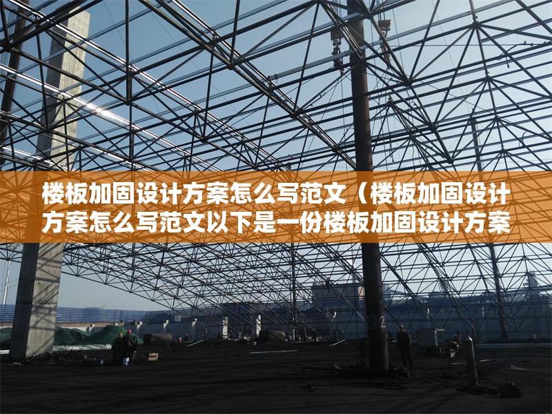 樓板加固設(shè)計方案怎么寫范文(樓板加固設(shè)計方案怎么寫范文以下是一份樓板加固設(shè)計方案的范文) 行業(yè)新聞 樓板加固設(shè)計方案怎么寫范文(樓板加固設(shè)計方案怎么寫范文以下是一份樓板加固設(shè)計方案的范文) 行業(yè)新聞