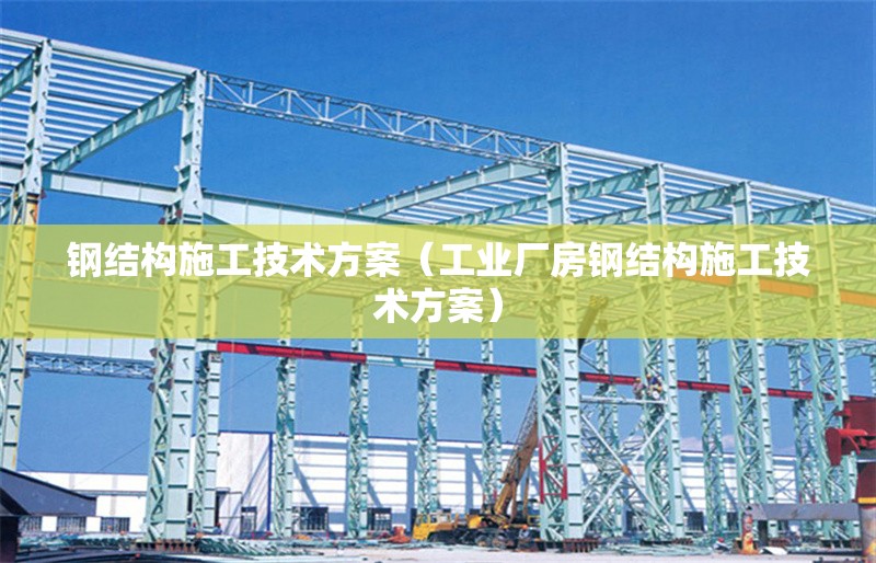 鋼結(jié)構(gòu)施工技術(shù)方案(工業(yè)廠房鋼結(jié)構(gòu)施工技術(shù)方案) 行業(yè)新聞 鋼結(jié)構(gòu)施工技術(shù)方案(工業(yè)廠房鋼結(jié)構(gòu)施工技術(shù)方案) 行業(yè)新聞