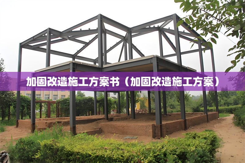 加固改造施工方案書(加固改造施工方案) 行業(yè)新聞 加固改造施工方案書(加固改造施工方案) 行業(yè)新聞