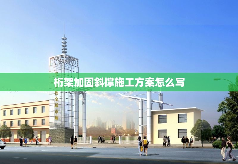 桁架加固斜撐施工方案怎么寫(xiě)