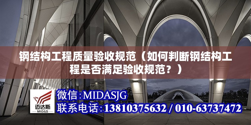 鋼結(jié)構(gòu)工程質(zhì)量驗(yàn)收規(guī)范（如何判斷鋼結(jié)構(gòu)工程是否滿足驗(yàn)收規(guī)范？）