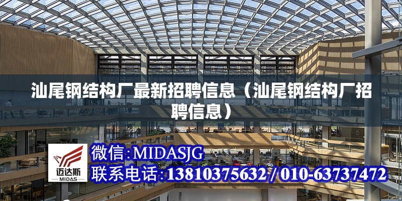 汕尾鋼結(jié)構(gòu)廠最新招聘信息（汕尾鋼結(jié)構(gòu)廠招聘信息）