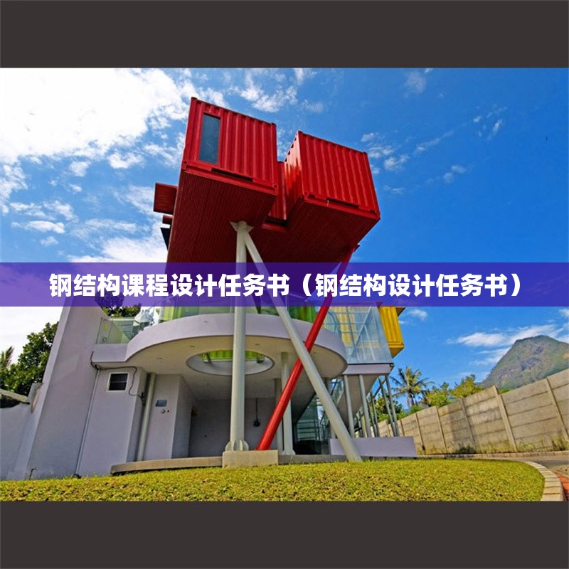 鋼結(jié)構(gòu)課程設(shè)計任務書（鋼結(jié)構(gòu)設(shè)計任務書）