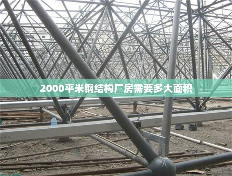 2000平米鋼結(jié)構(gòu)廠房需要多大面積 行業(yè)新聞