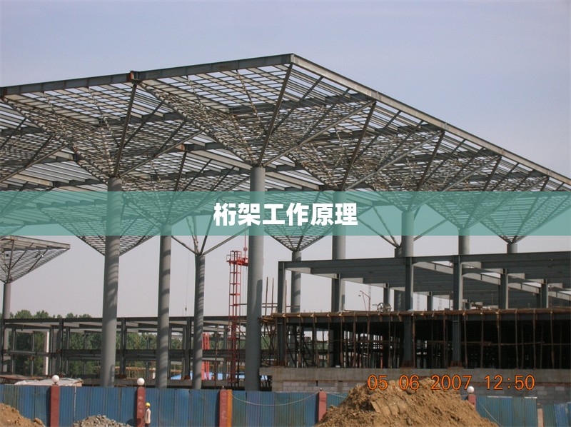 桁架工作原理 行業(yè)新聞 桁架工作原理 行業(yè)新聞