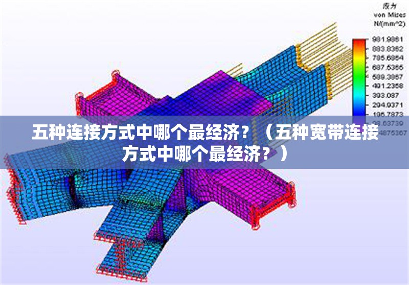 五種連接方式中哪個最經(jīng)濟？（五種寬帶連接方式中哪個最經(jīng)濟？）