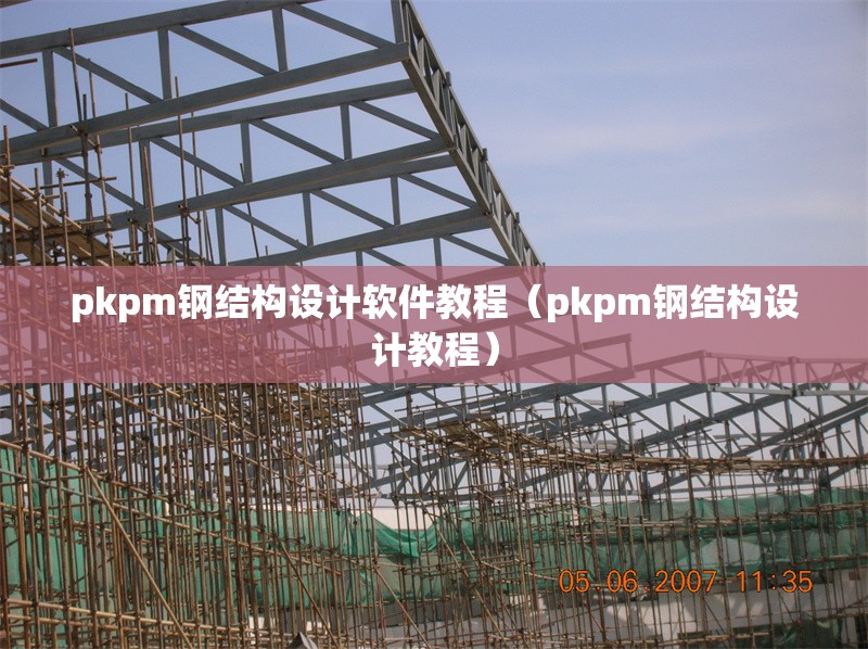 pkpm鋼結(jié)構(gòu)設(shè)計(jì)軟件教程(pkpm鋼結(jié)構(gòu)設(shè)計(jì)教程) 行業(yè)新聞 pkpm鋼結(jié)構(gòu)設(shè)計(jì)軟件教程(pkpm鋼結(jié)構(gòu)設(shè)計(jì)教程) 行業(yè)新聞
