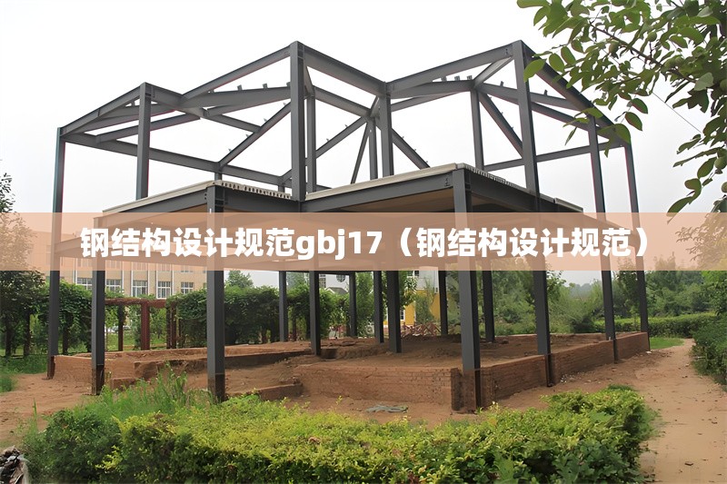 鋼結(jié)構(gòu)設(shè)計規(guī)范gbj17(鋼結(jié)構(gòu)設(shè)計規(guī)范) 行業(yè)新聞 鋼結(jié)構(gòu)設(shè)計規(guī)范gbj17(鋼結(jié)構(gòu)設(shè)計規(guī)范) 行業(yè)新聞