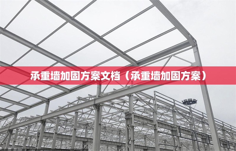 承重墻加固方案文檔（承重墻加固方案） 行業(yè)新聞