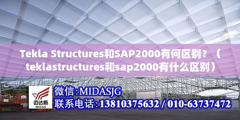 Tekla Structures和SAP2000有何區(qū)別？（teklastructures和sap2000有什么區(qū)別） 行業(yè)新聞