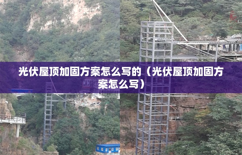 光伏屋頂加固方案怎么寫(xiě)的（光伏屋頂加固方案怎么寫(xiě)） 行業(yè)新聞