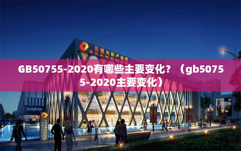 GB50755-2020有哪些主要變化？（gb50755-2020主要變化） 行業(yè)新聞