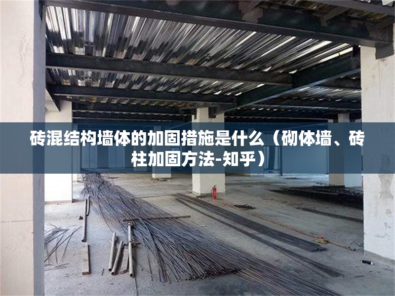 磚混結(jié)構(gòu)墻體的加固措施是什么（砌體墻、磚柱加固方法-知乎） 行業(yè)新聞