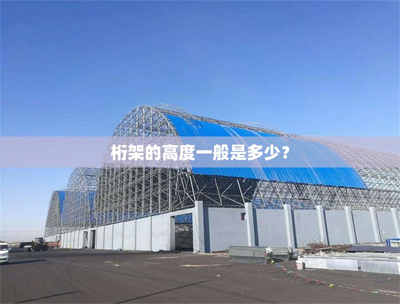 桁架的高度一般是多少？ 行業(yè)新聞