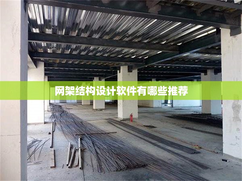 網(wǎng)架結(jié)構(gòu)設(shè)計軟件有哪些推薦 行業(yè)新聞