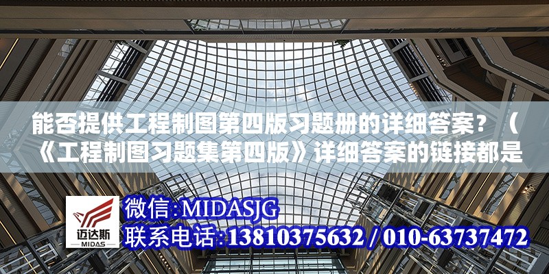 能否提供工程制圖第四版習(xí)題冊的詳細(xì)答案？（《工程制圖習(xí)題集第四版》詳細(xì)答案的鏈接都是比較可靠的來源） 行業(yè)新聞