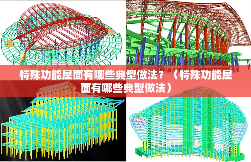 特殊功能屋面有哪些典型做法？（特殊功能屋面有哪些典型做法） 行業(yè)新聞