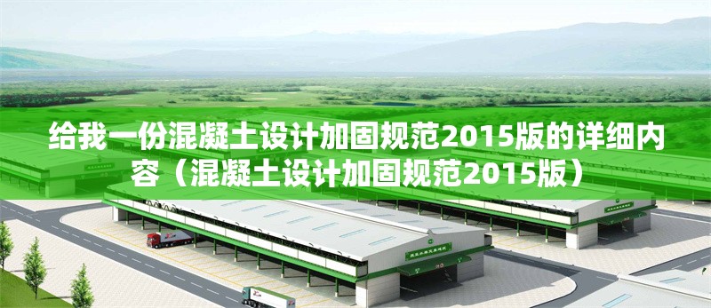 給我一份混凝土設(shè)計(jì)加固規(guī)范2015版的詳細(xì)內(nèi)容（混凝土設(shè)計(jì)加固規(guī)范2015版）