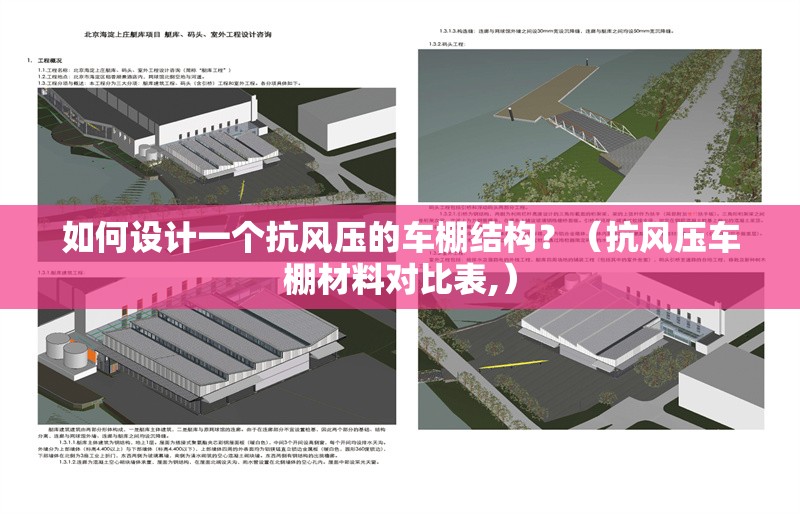如何設(shè)計(jì)一個(gè)抗風(fēng)壓的車棚結(jié)構(gòu)？（抗風(fēng)壓車棚材料對比表,）